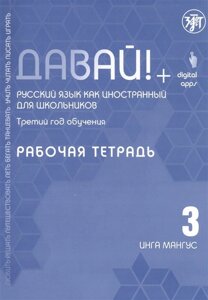 Давай! Русский язык как иностранный для школьников. Третий год обучения: Рабочая тетрадь