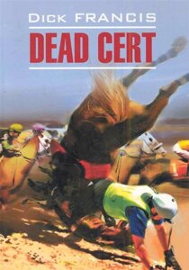 Dead Cert / Фаворит: Книга для чтения на английском языке /мягк) (Classical Literature). Френсис Д. (Каро)