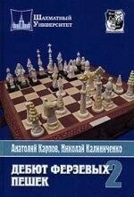 Дебют ферзевых пешек Том 2 (Шахматный университет). Карпов А. (Маркет стайл)