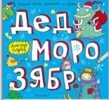 Дед Морозябр: большая книга художника по обоям