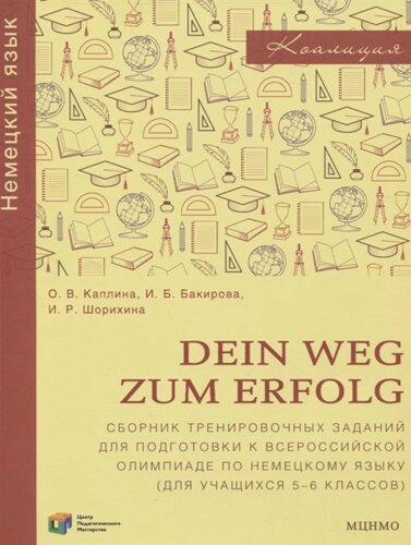 Dein Weg zum Erfolg. Сборник тренировочных заданий для подготовки к всероссийской олимпиаде по немецкому языку. Для 5–6 классов