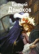 Демаков Евгений (Мастера живописи). Троицкая Т. (Паламед)