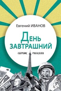 День завтрашний. Сборник рассказов