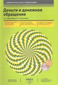 Деньги и денежное обращение: учеб. пособие /3 изд) (мягк) (Университетская серия). Щеголева Н., Васильев А. (Маркет ДС Корпорейшн)