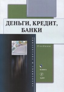 Деньги, кредит, банки: учебник