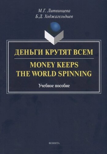 Деньги крутят всем. Money Keeps the World Spinning. Учебное пособие
