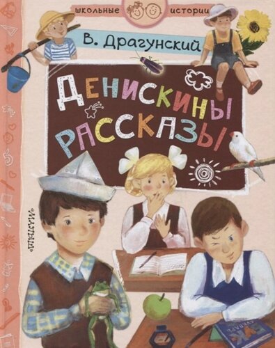 Денискины рассказы