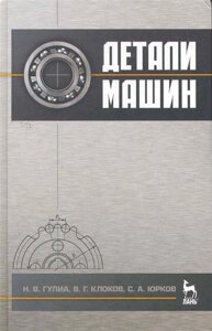 Детали машин: Учебник /2 изд) (Учебники для вузов Специальная литература). Гулиа Н. Клоков В., Юрков С. (Лань-Пресс)