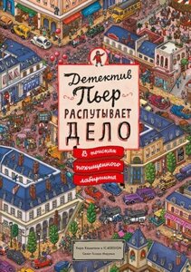 Детектив Пьер распутывает дело. В поисках похищенного лабиринта