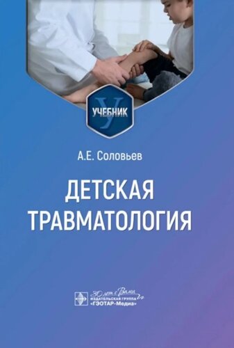 Детская травматология: учебник