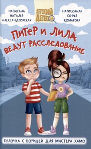 Детский детектив 96 стр. питер и лила ведут расследование