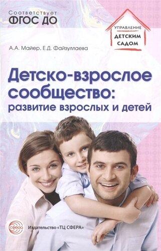 Детско-взрослое сообщество: развитие взрослых и детей. Соответствует ФГОС ДО