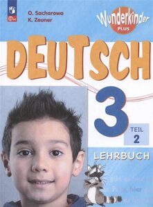 Deutsch. Немецкий язык. 3 класс. Базовый и углубленный уровни. Учебник. В двух частях. Часть 2