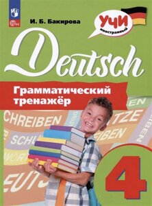 Deutsch. Немецкий язык. 4 класс. Грамматический тренажер. Учебное пособие