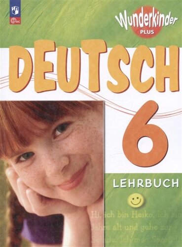 Deutsch. Немецкий язык. 6 класс. Учебник. Базовый и углублённый уровни