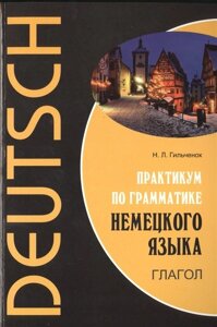 Deutsch. Практикум по грамматике немецкого языка. Глагол