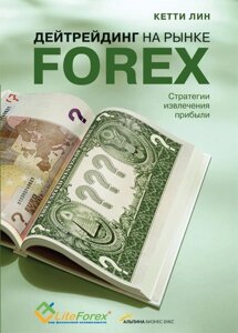 Дейтрейдинг на рынке Forex. Стратегии извлечения прибыли