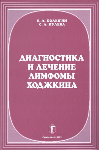 Диагностика и лечение лимфомы Ходжкина