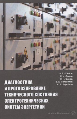 Диагностика и прогнозирование технического состояния электротехнических систем энергетики: монография