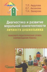 Диагностика и развитие моральной компетентности личности дошкольника. Психолого-педагогическая служба сопровождения ребенка. Методическое пособие