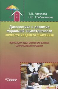 Диагностика и развитие моральной компетентности личности младшего школьника: Психолого-педагогическая служба сопровождения ребенка. Учебное пособие