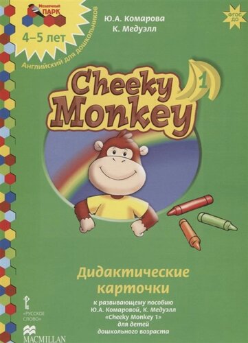 Дидактические карточки к развивающему пособию Ю. А. Комаровой, К. Медуэлл Cheeky Monkey 1 для детей дошкольного возраста. Средняя группа. 4-5 лет
