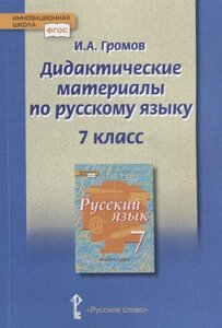 Дидактические материалы к учебнику Русский язык под редакцией Е. А. Быстровой для 7 класса