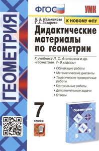 Дидактические материалы по геометрии. 7 класс. К учебнику Л. С. Атанасяна и др. Геометрия. 7-9 классы