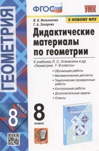 Дидактические материалы по геометрии. 8 класс. К учебнику Л. С. Атанасяна и др. Геометрия. 7-9 классы (М. Просвещение)