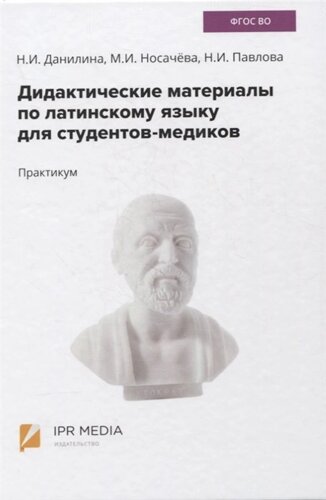 Дидактические материалы по латинскому языку для студентов-медиков. Практикум