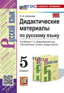 Дидактические материалы по русскому языку: 5 класс: к учебнику Т. А. Ладыженской и др. Русский язык. 5 класс. В двух частях. ФГОС НОВЫЙ (к новому учебнику)