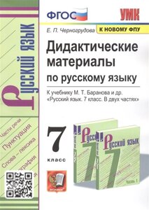 Дидактические материалы по русскому языку. 7 класс. К учебнику М. Т. Баранова и др. Русский язык. 7 класс. В двух частях