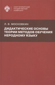 Дидактические основы теории методов обучения неродному языку