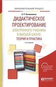 Дидактическое проектирование электронного учебника в высшей школе: теория и практика