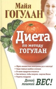 Диета по методу Гогулан. Долой лишний вес!