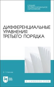 Дифференциальные уравнения третьего порядка. Учебное пособие