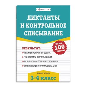 Диктанты и контрольное списывание. Рабочая тетрадь. 3-4 классы