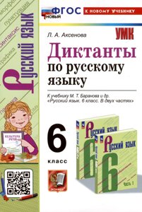 Диктанты по русскому языку. 6 класс. К учебнику М. Т. Баранова и др. Русский язык. 6 класс. В двух частях