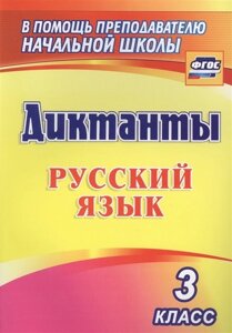 Диктанты. Русский язык. 3 класс