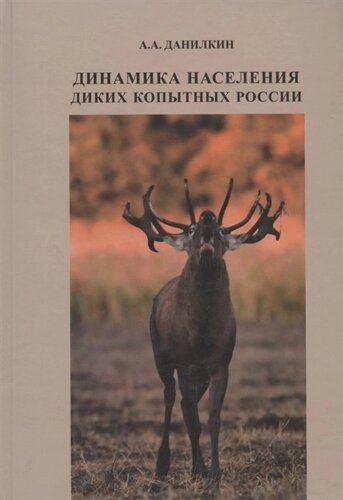 Динамика населения диких копытных России: гипотезы, факторы, закономерности