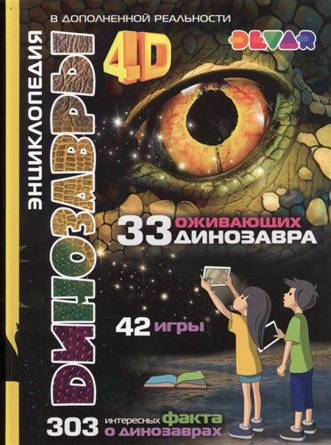 Динозавры: 4D Энциклопедия в дополненной реальности