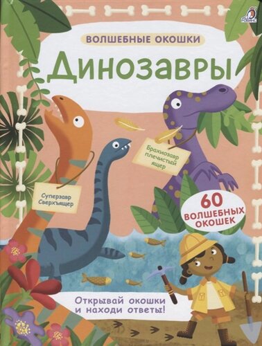 Динозавры. 60 волшебных окошек
