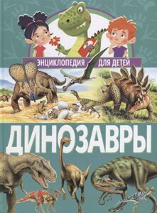 Динозавры. Энциклопедия для детей, Владис, 2019), 7Бц, c. 112