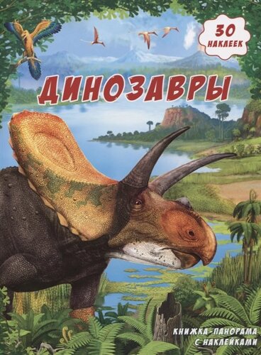 Динозавры. Книжка-панорама с наклейками