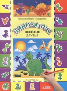 Динозавры. Веселые друзья: книга-раскраска дп