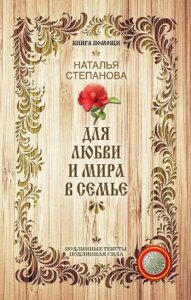 Для любви и мира в семье (Книга помощи). Степанова Н.