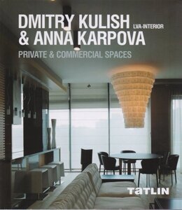 Dmitry Kulish & Anna Karpova. LVA-Interior. Private & Commercial Spaces / Дмитрий Кулиш & Анна Карпова. Частные и коммерческие интерьеры