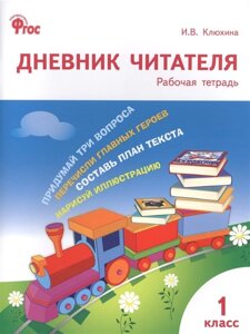 Дневник читателя. Рабочая тетрадь. 1 класс