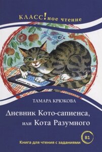 Дневник Кото-сапиенса или Кота Разумного. Книга для чтения с заданиями (B1)