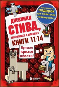 Дневник Стива. Подарочный комплект. Книги 11-14